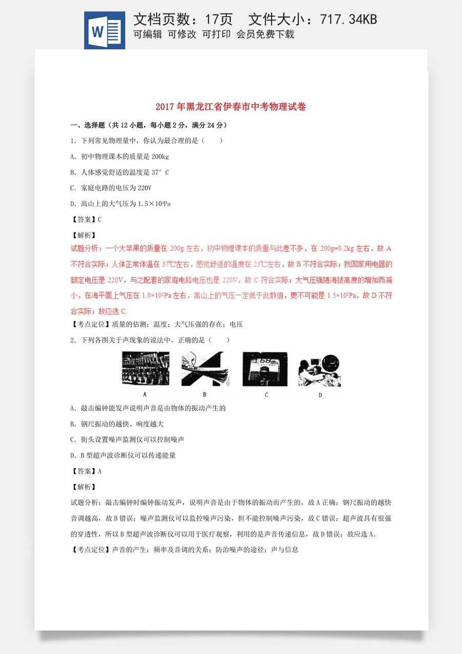黑龙江省龙东地区2017年中考物理真题试题（含解析）.DOC