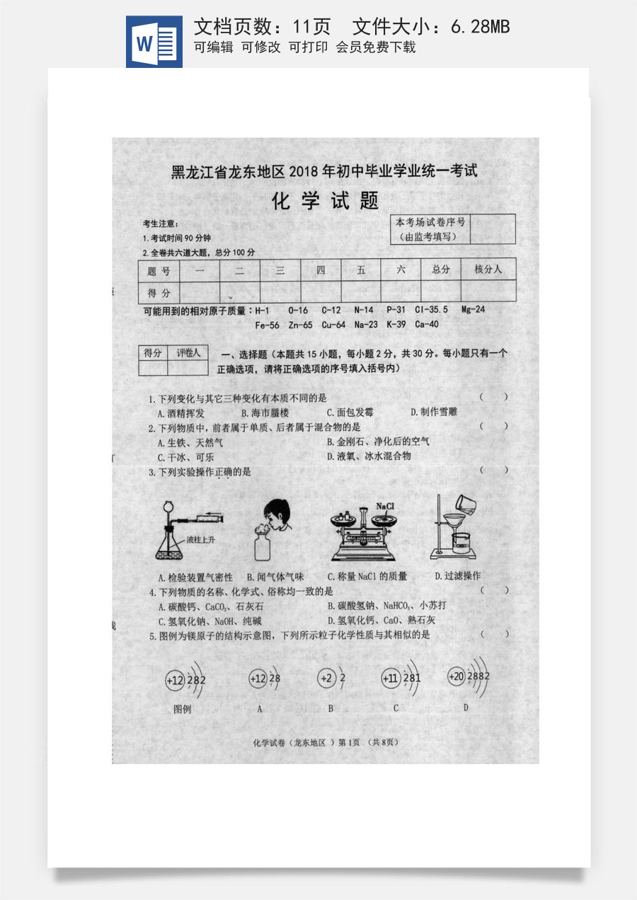 黑龙江省龙东地区2018年中考化学真题试题（扫描版含答案）.doc