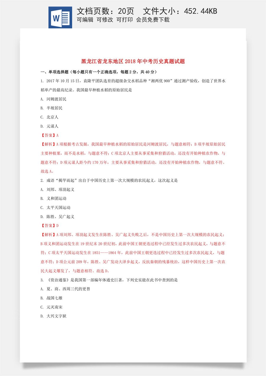 黑龙江省龙东地区2018年中考历史真题试题（含解析）.doc