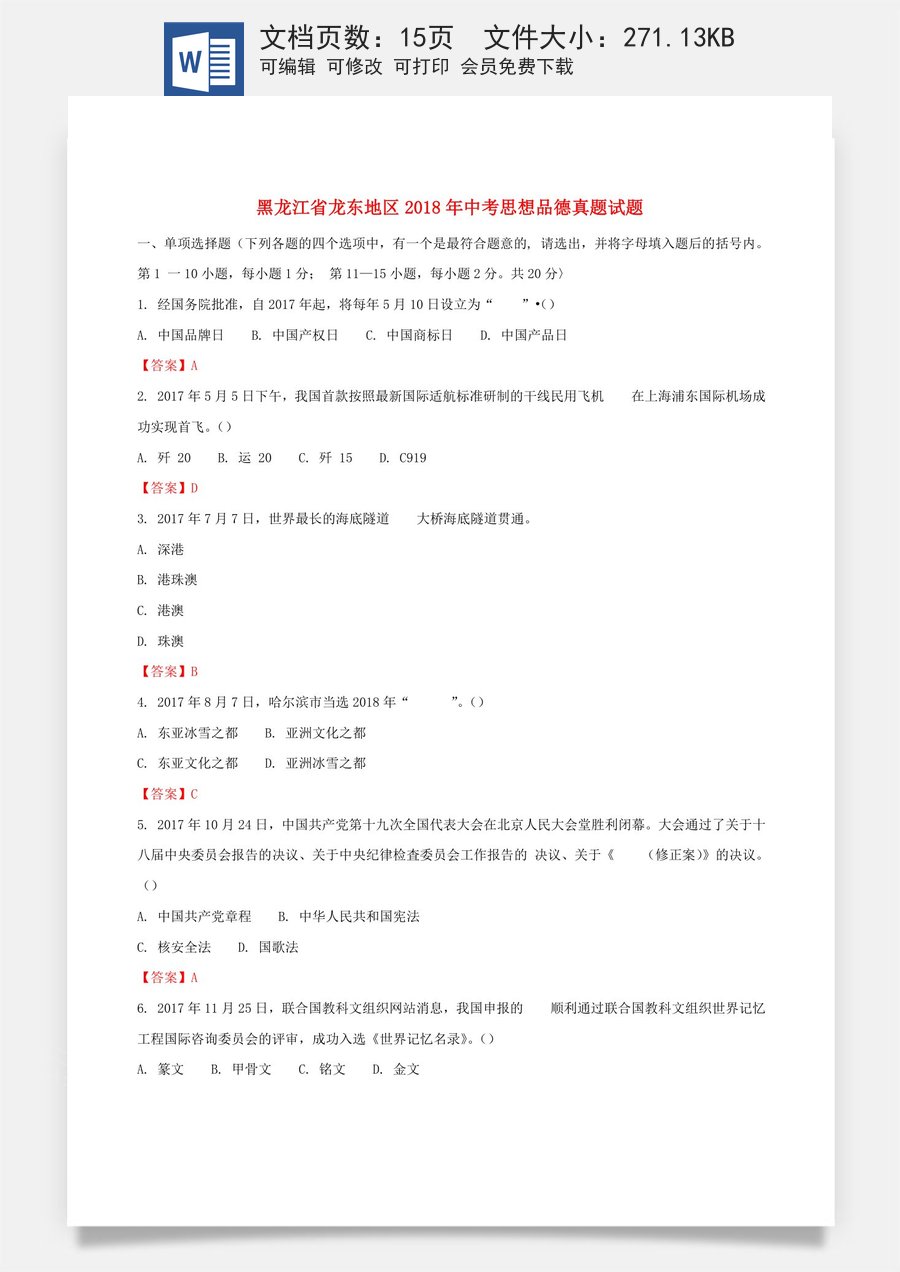 黑龙江省龙东地区2018年中考思想品德真题试题（含解析）.doc