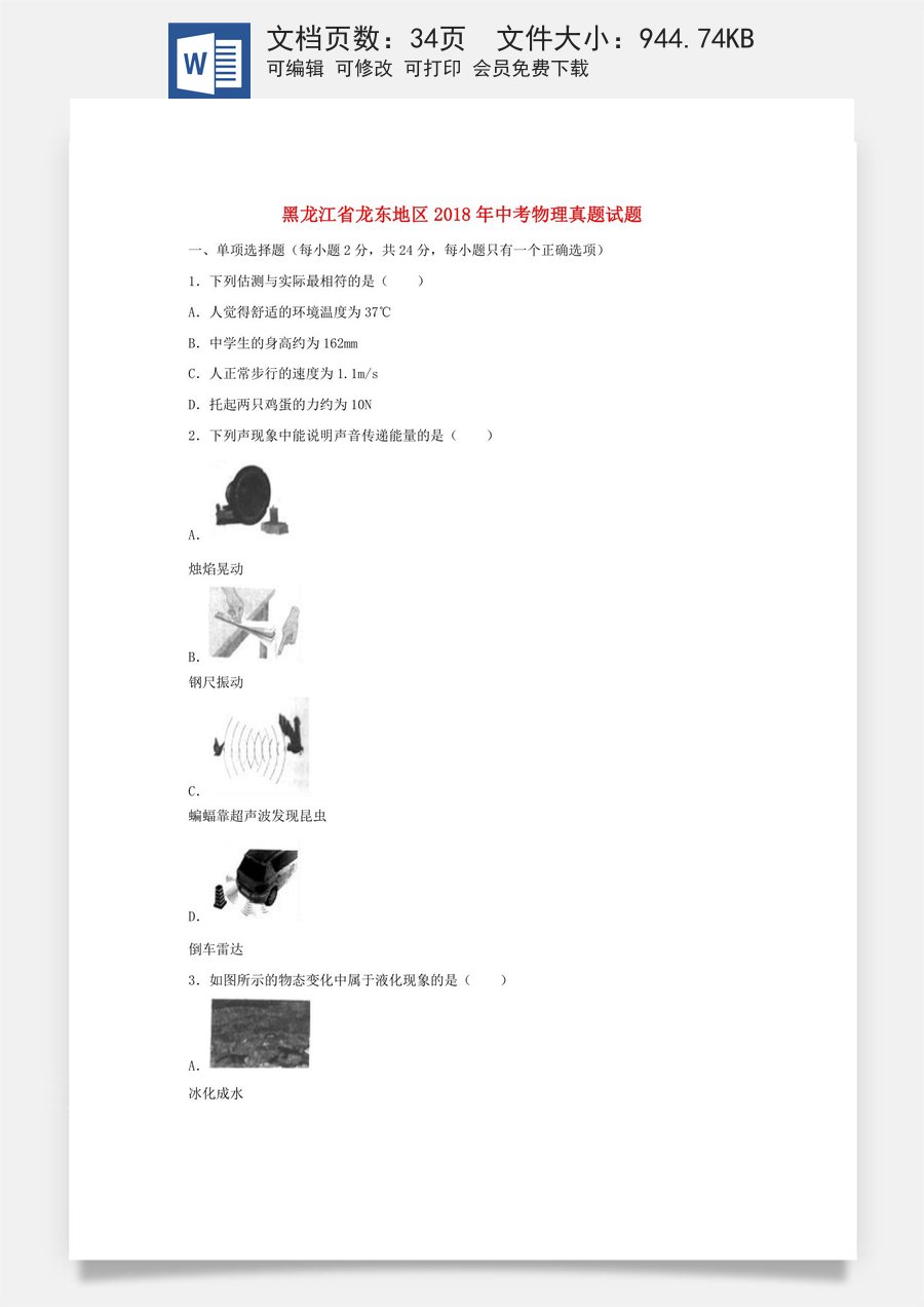 黑龙江省龙东地区2018年中考物理真题试题（含解析）.doc