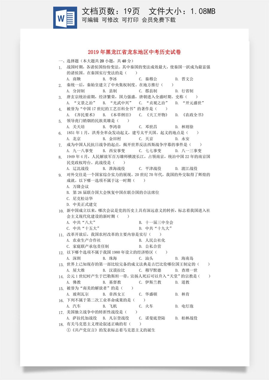 黑龙江省龙东地区2019年中考历史真题试题（含解析）.docx