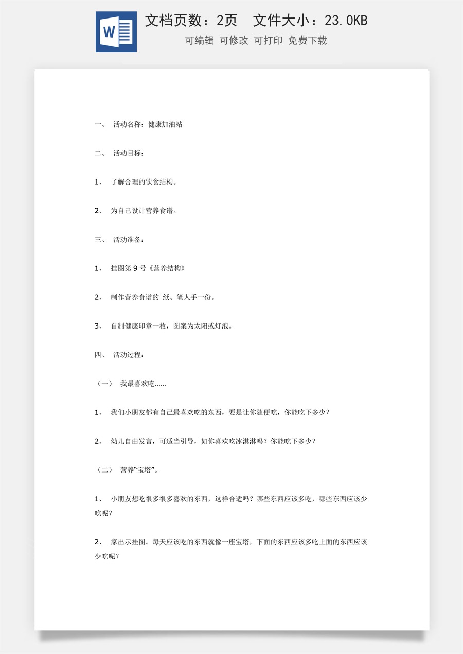 大班健康教案：健康加油站.doc