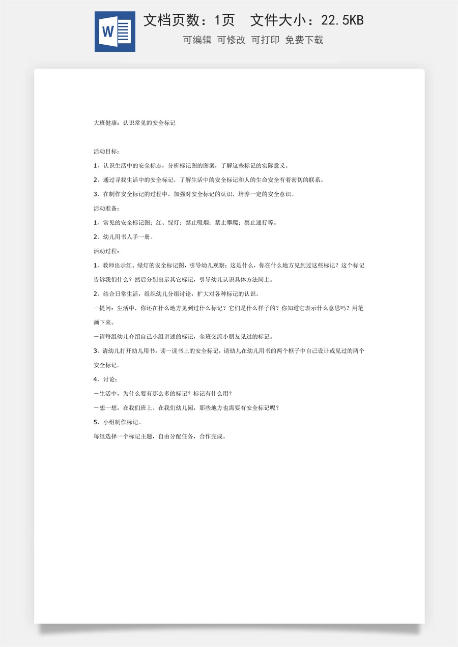大班健康教案：认识常见的安全标记.doc