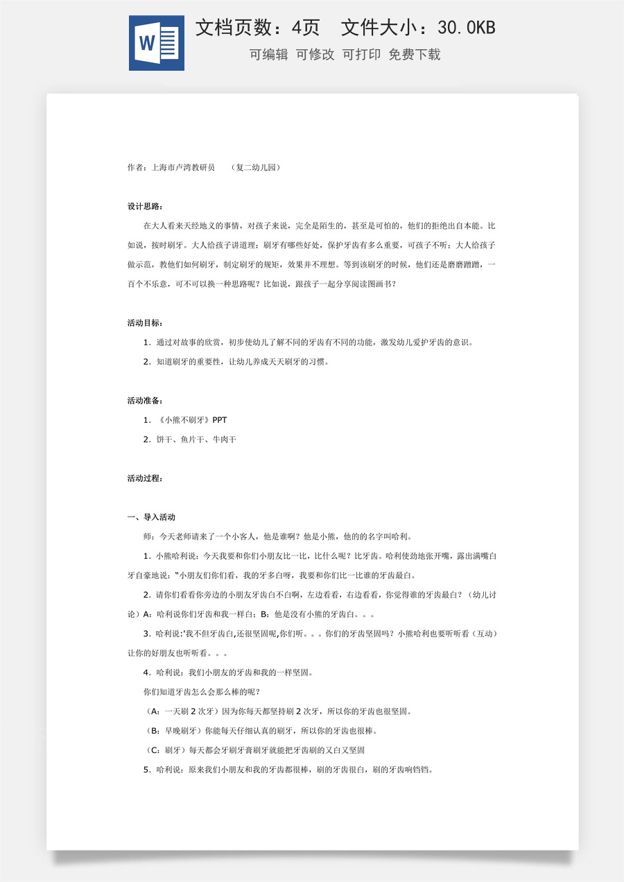 大班健康：小熊不刷牙.doc
