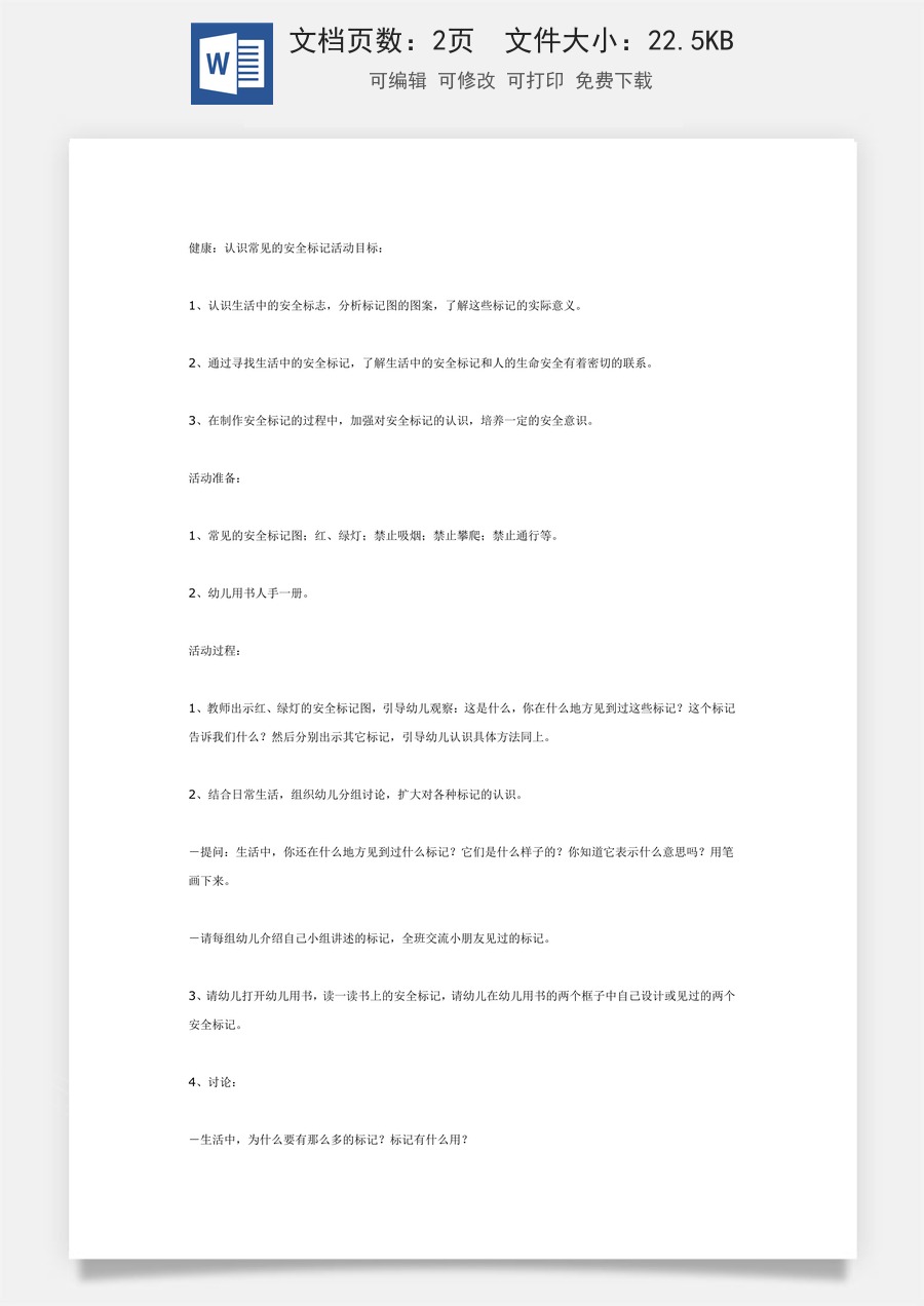 大班健康：认识常见的安全标记.doc