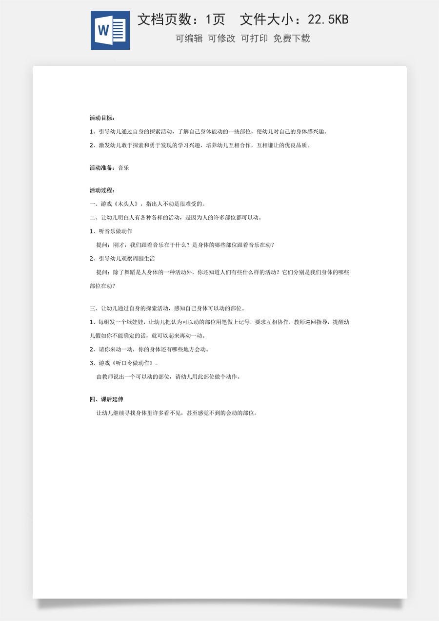 大班健康：身体的哪些部位可以动.doc