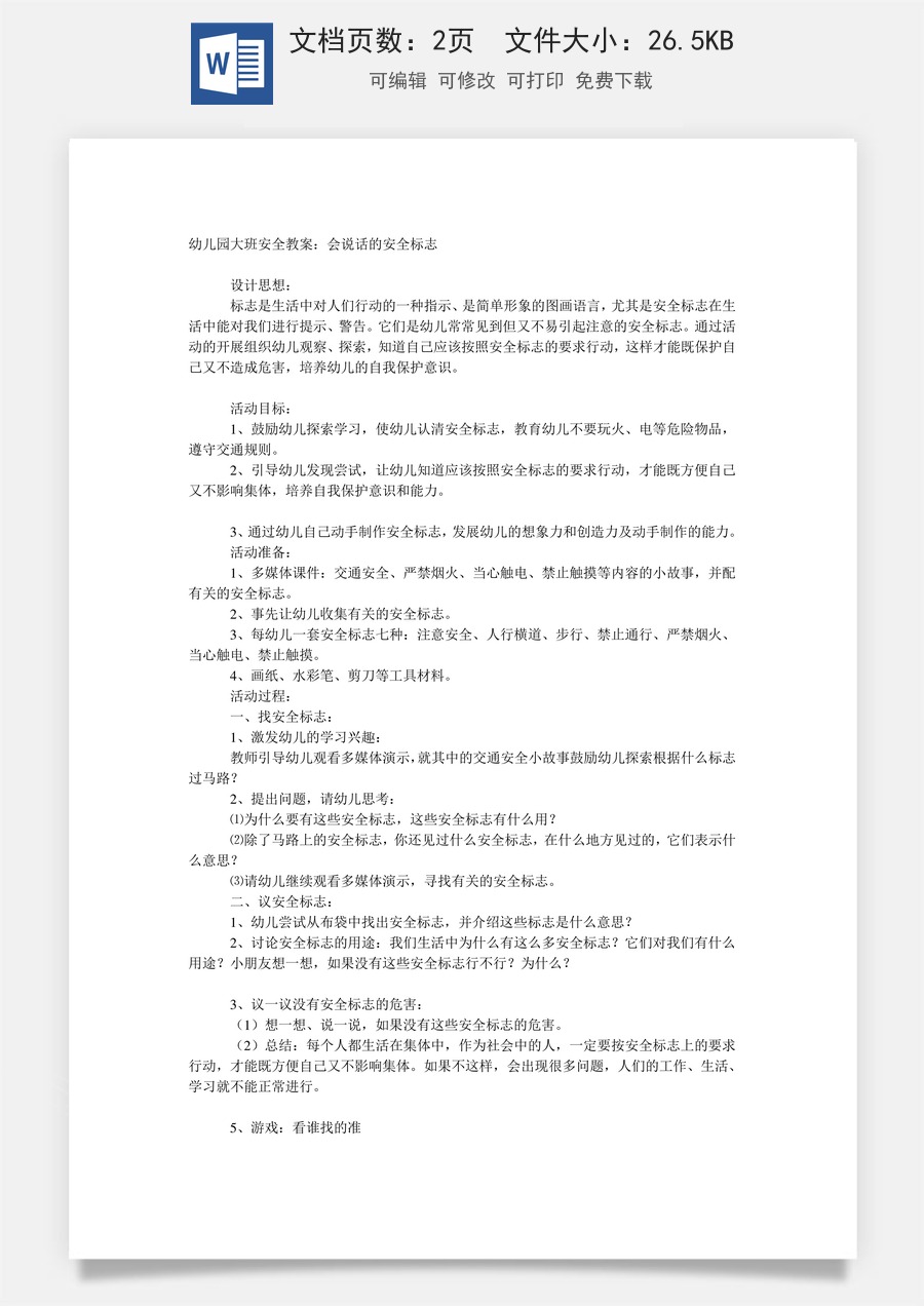 大班安全教案：会说话的安全标志.doc