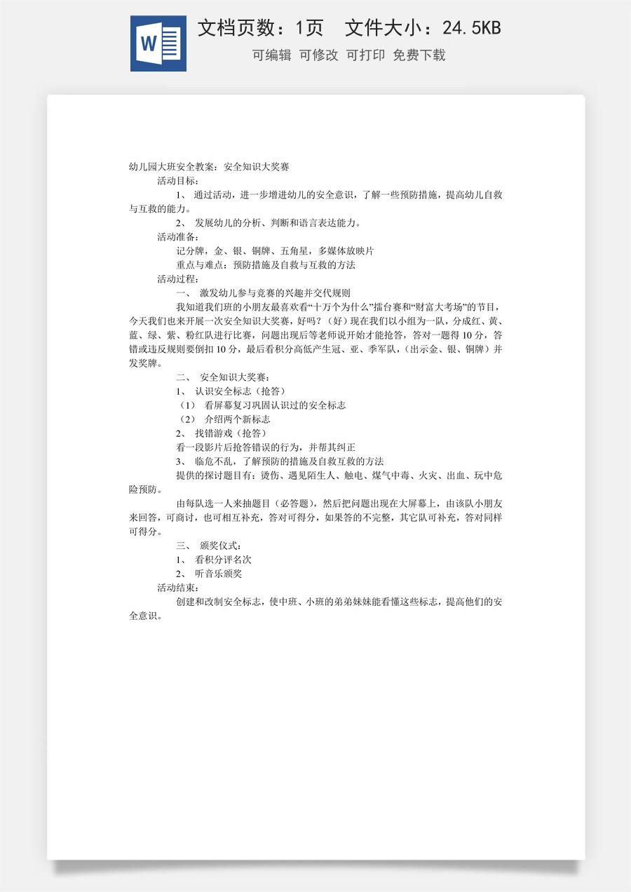 大班安全教案：安全知识大奖赛.doc