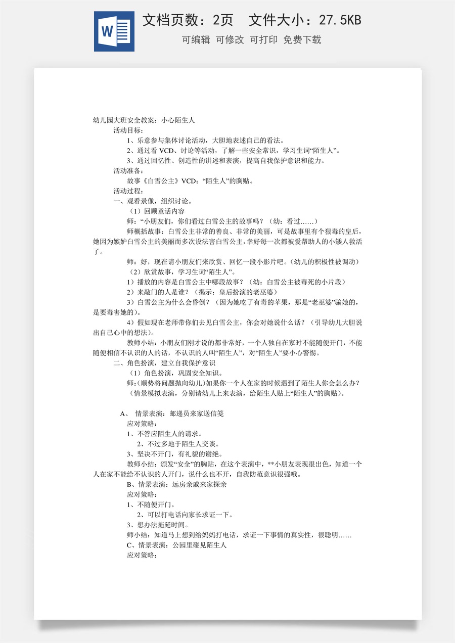 大班安全教案：小心陌生人.doc