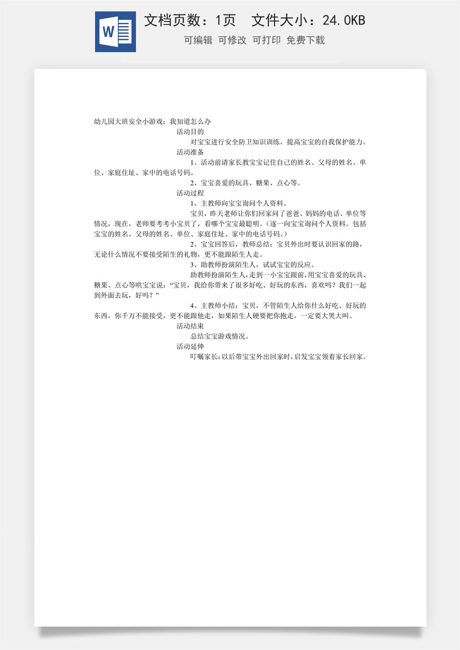 大班安全教案：我知道怎么办.doc