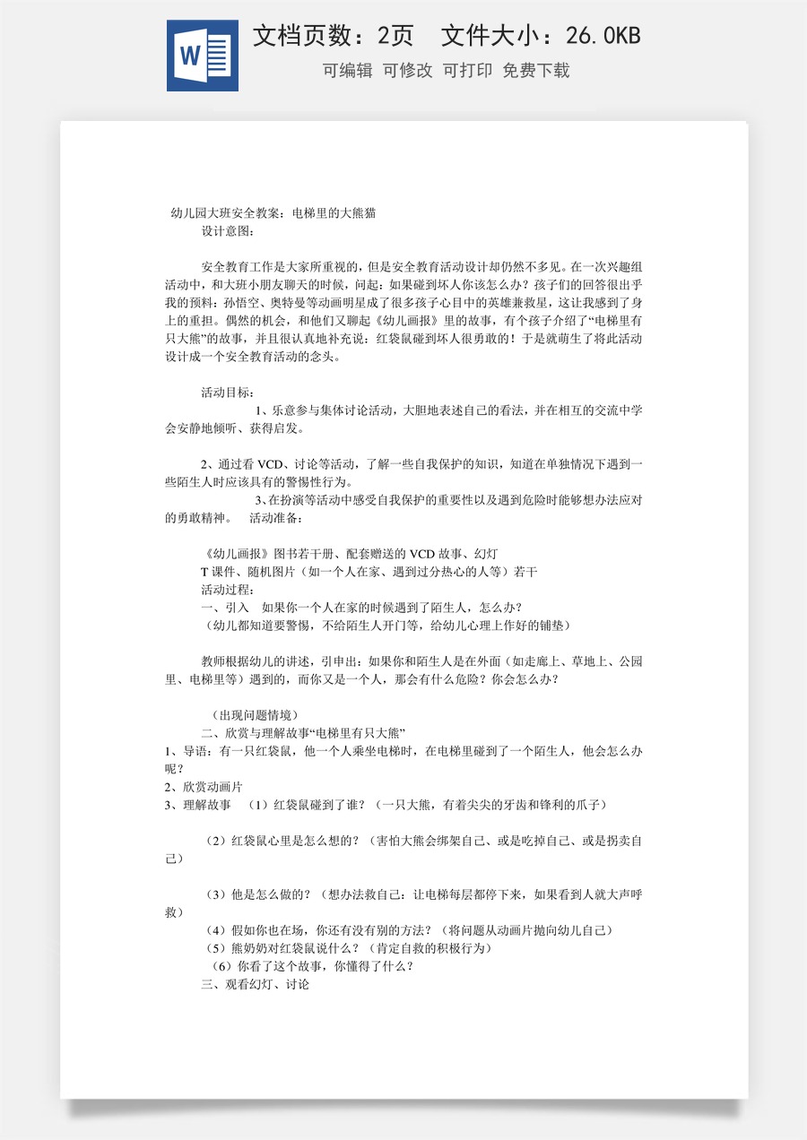 大班安全教案：电梯里的大熊猫.doc