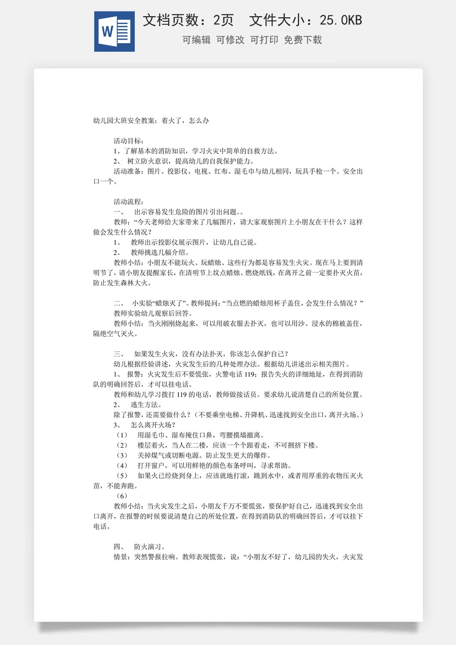 大班安全教案：着火了，怎么办.doc