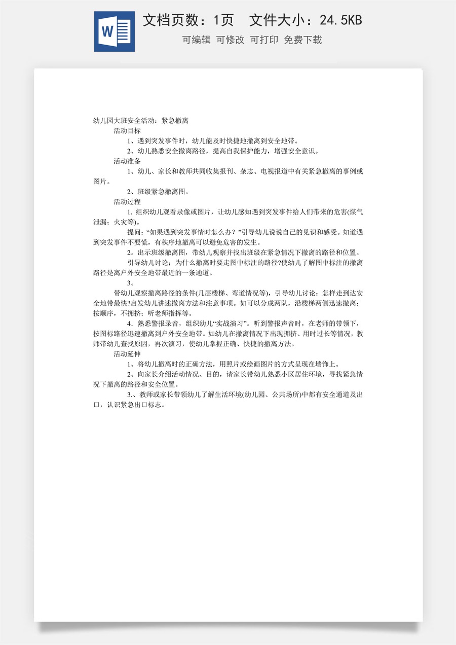 大班安全教案：紧急撤离.doc