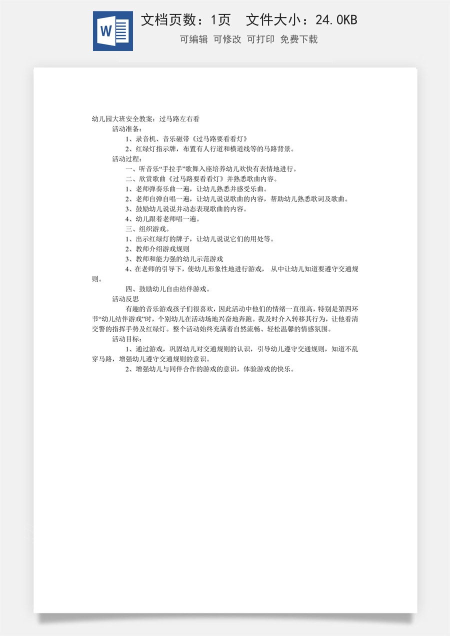 大班安全教案：过马路左右看.doc