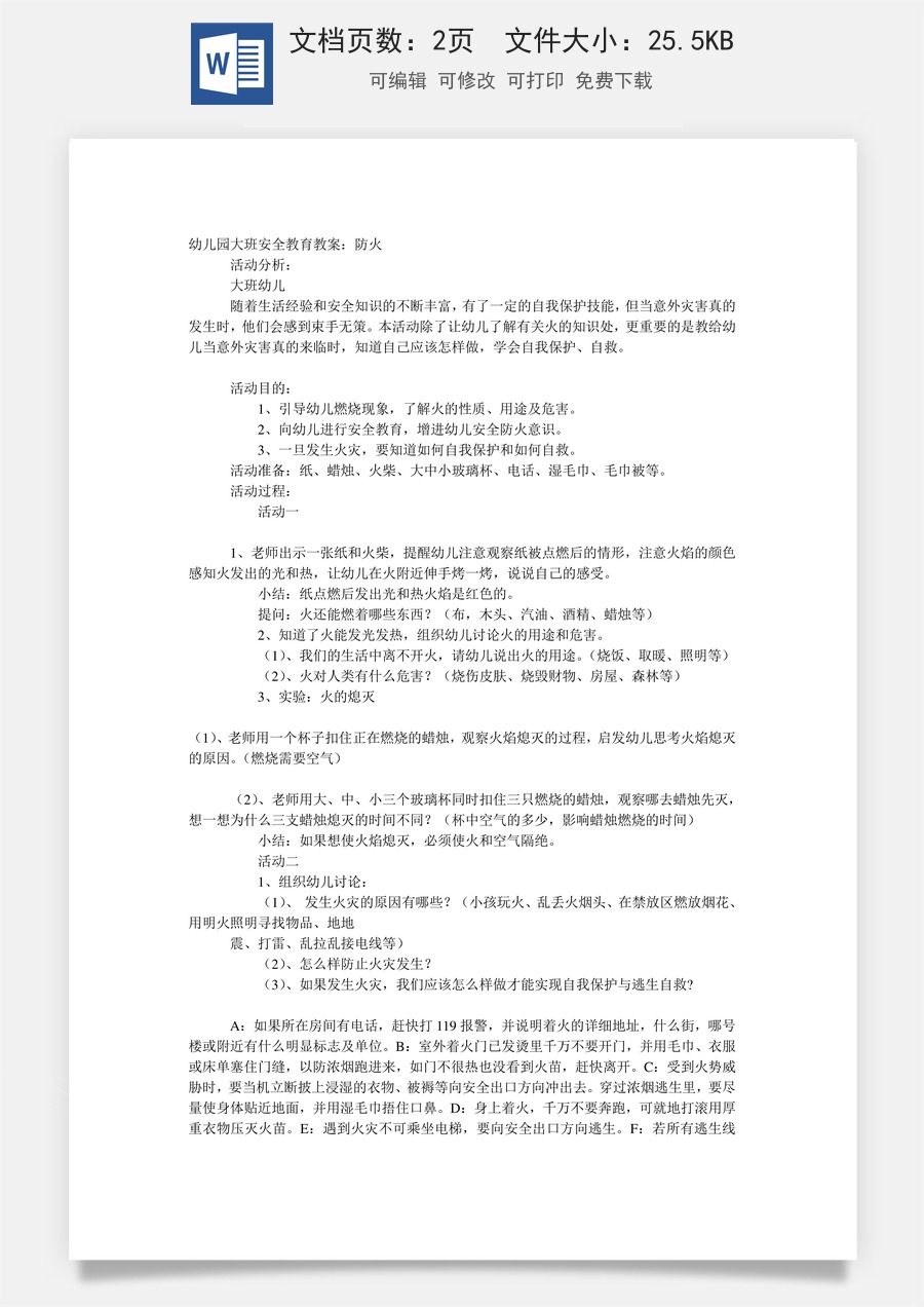 大班安全教案：防火.doc