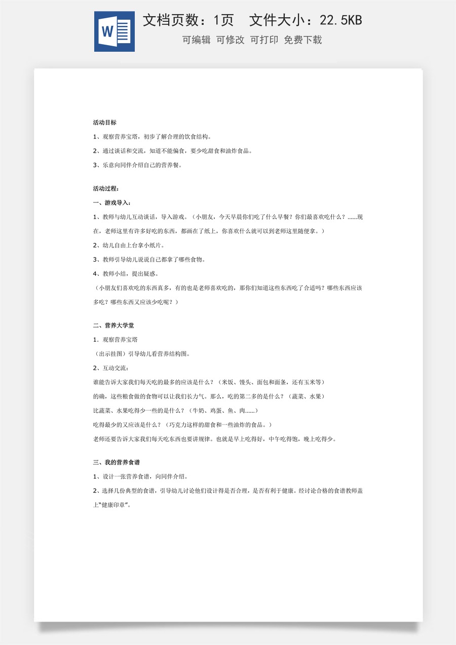 幼儿园大班健康教案：健康加油站.doc