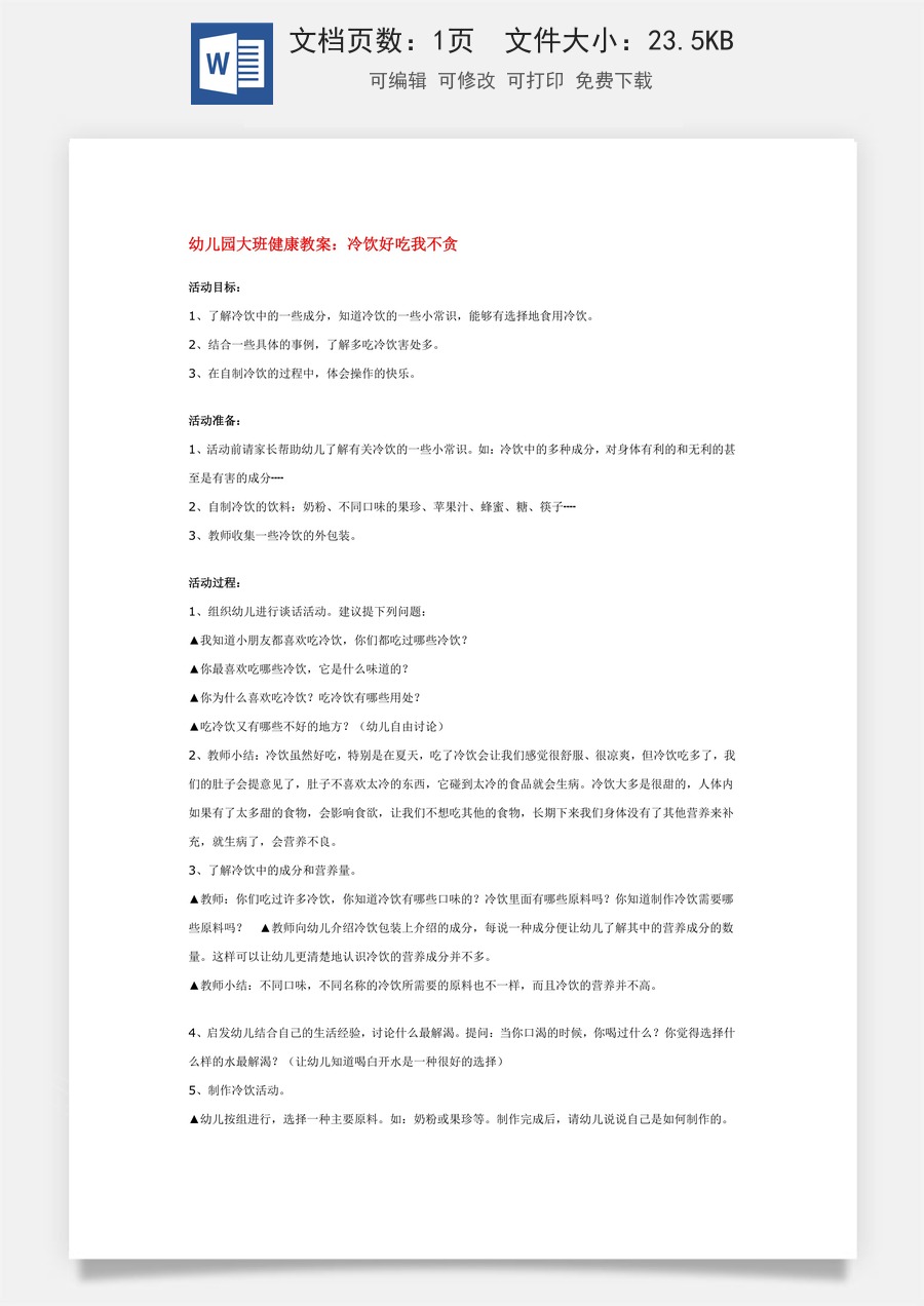 幼儿园大班健康教案：冷饮好吃我不贪.doc