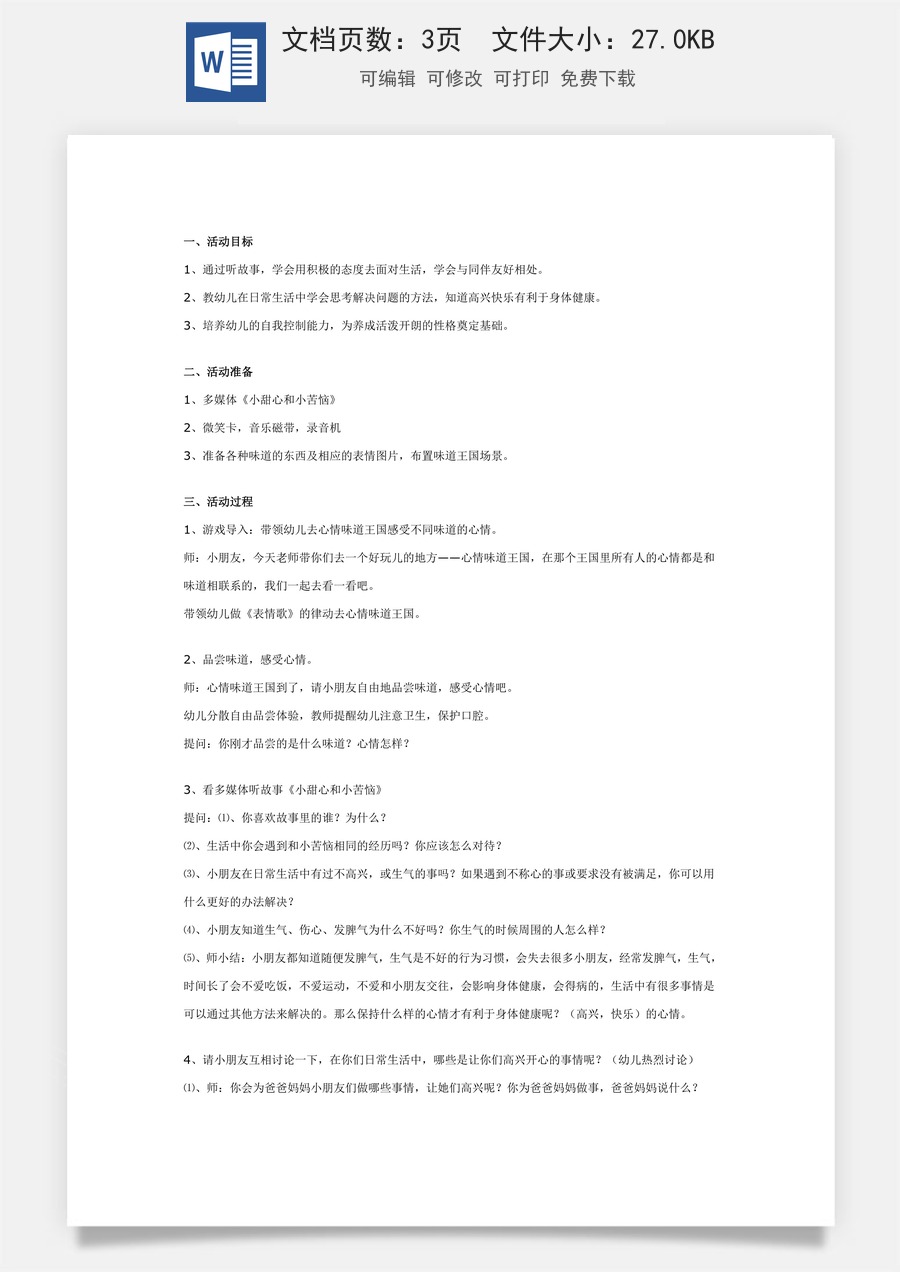 幼儿园大班健康教案：小甜心和小苦恼.doc