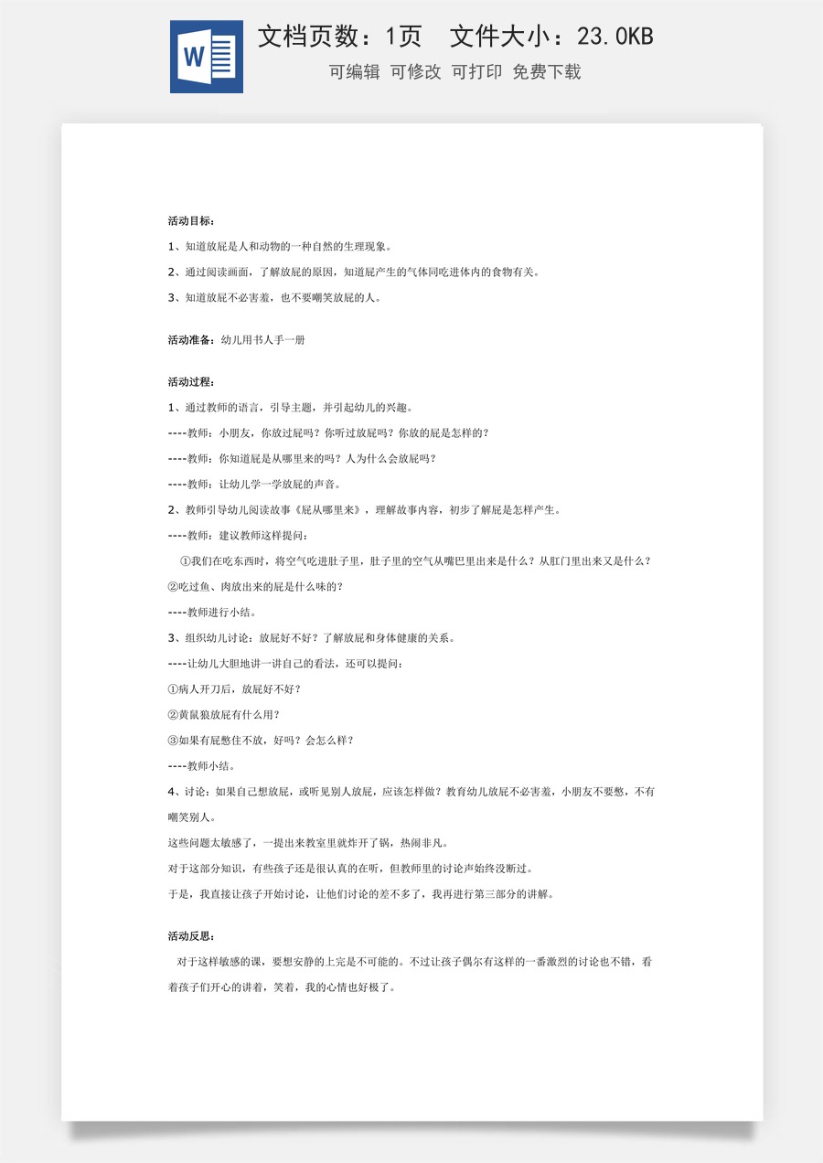 幼儿园大班健康教案：屁从哪里来.doc