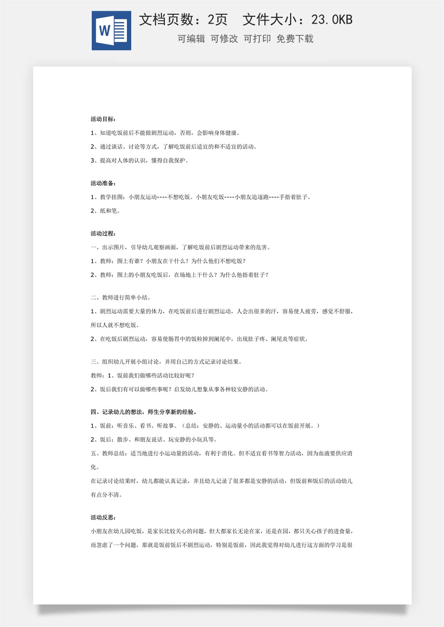 幼儿园大班健康教案：饭前饭后不剧烈运动.doc