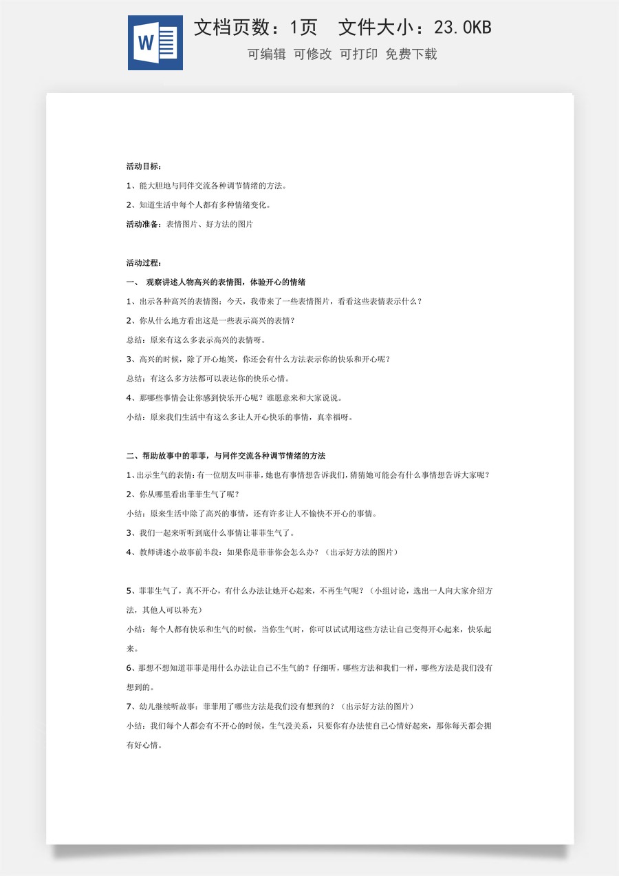 我不生气了（大班）.doc
