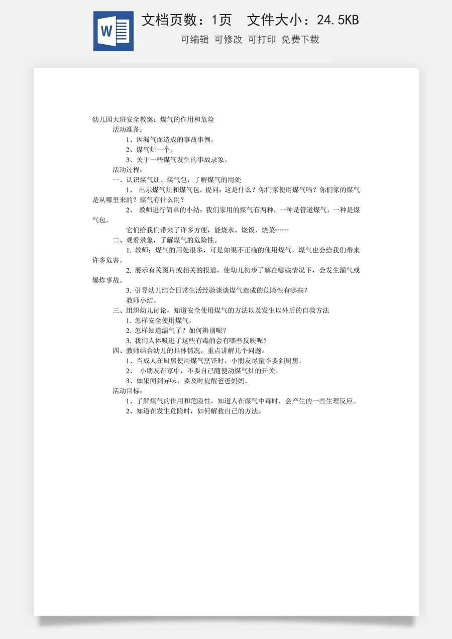 煤大班安全教案：气的作用和危险.doc