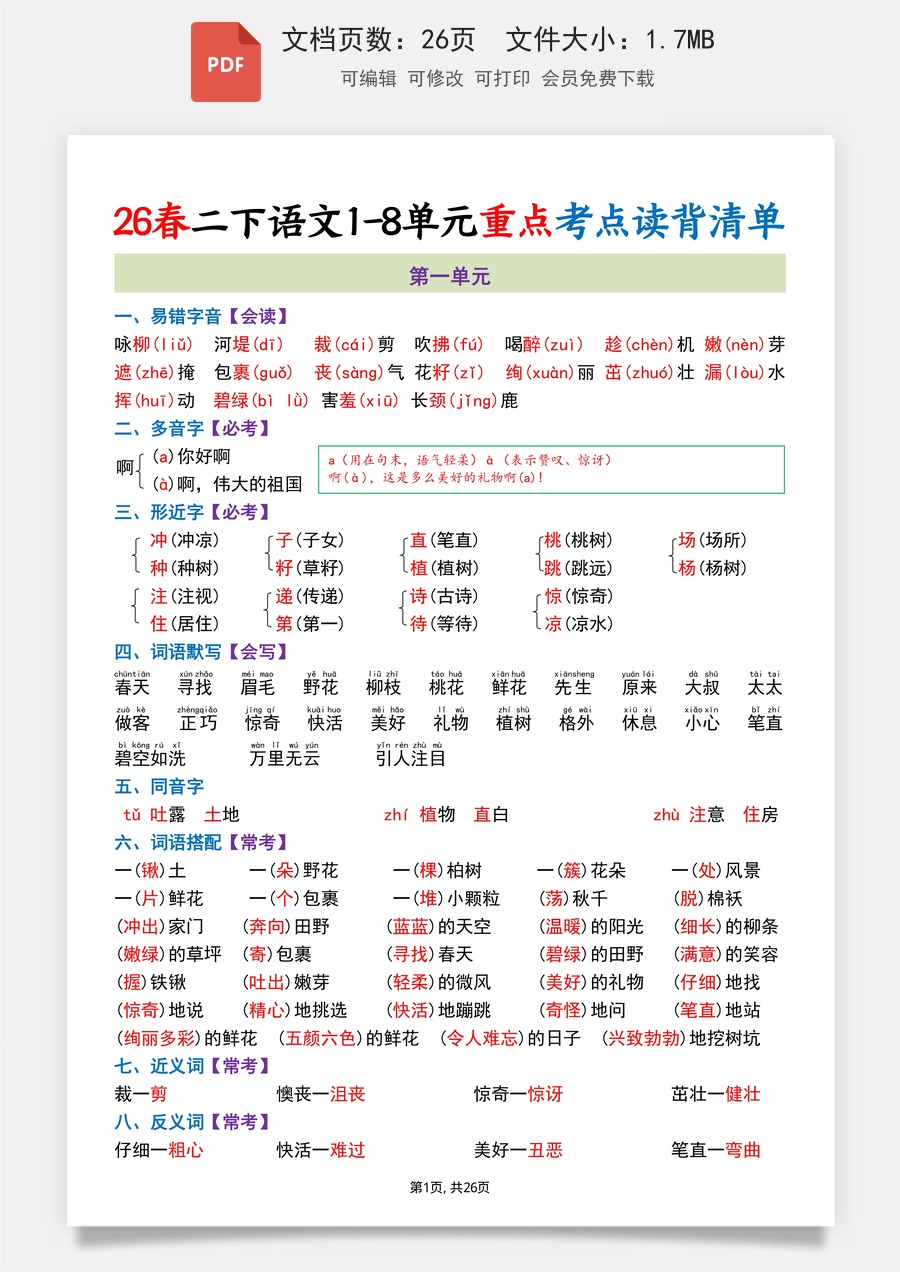 2026春二下语文1-8单元重点考点读背清单（26页）.pdf