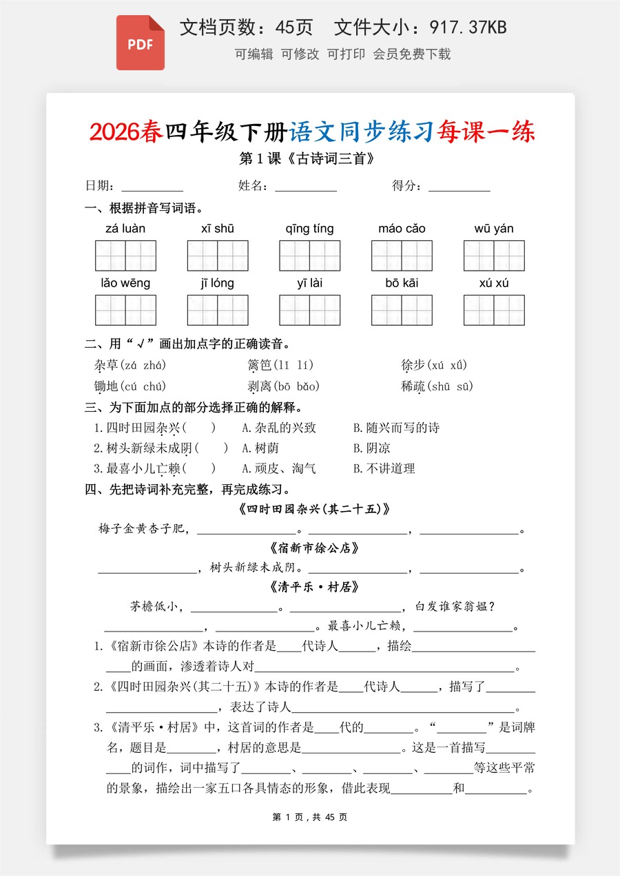 2026春四下语文同步练习每课一练（含答案45页）.pdf