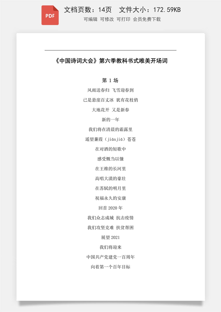 《中国诗词大会》第六季教科书式唯美开场词.pdf