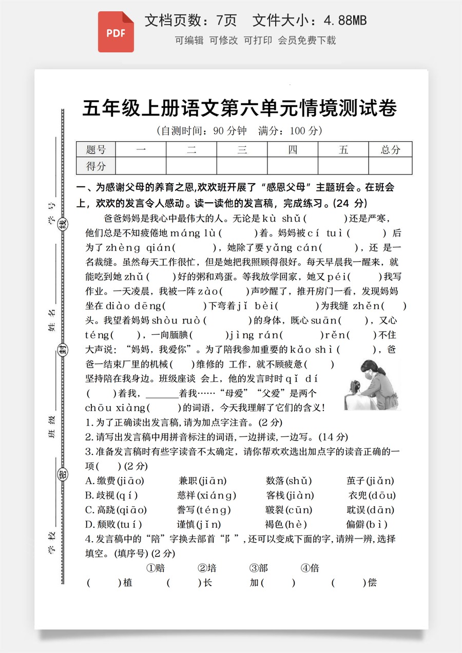 《语文五年级上册语文第六单元情境测试卷》.pdf