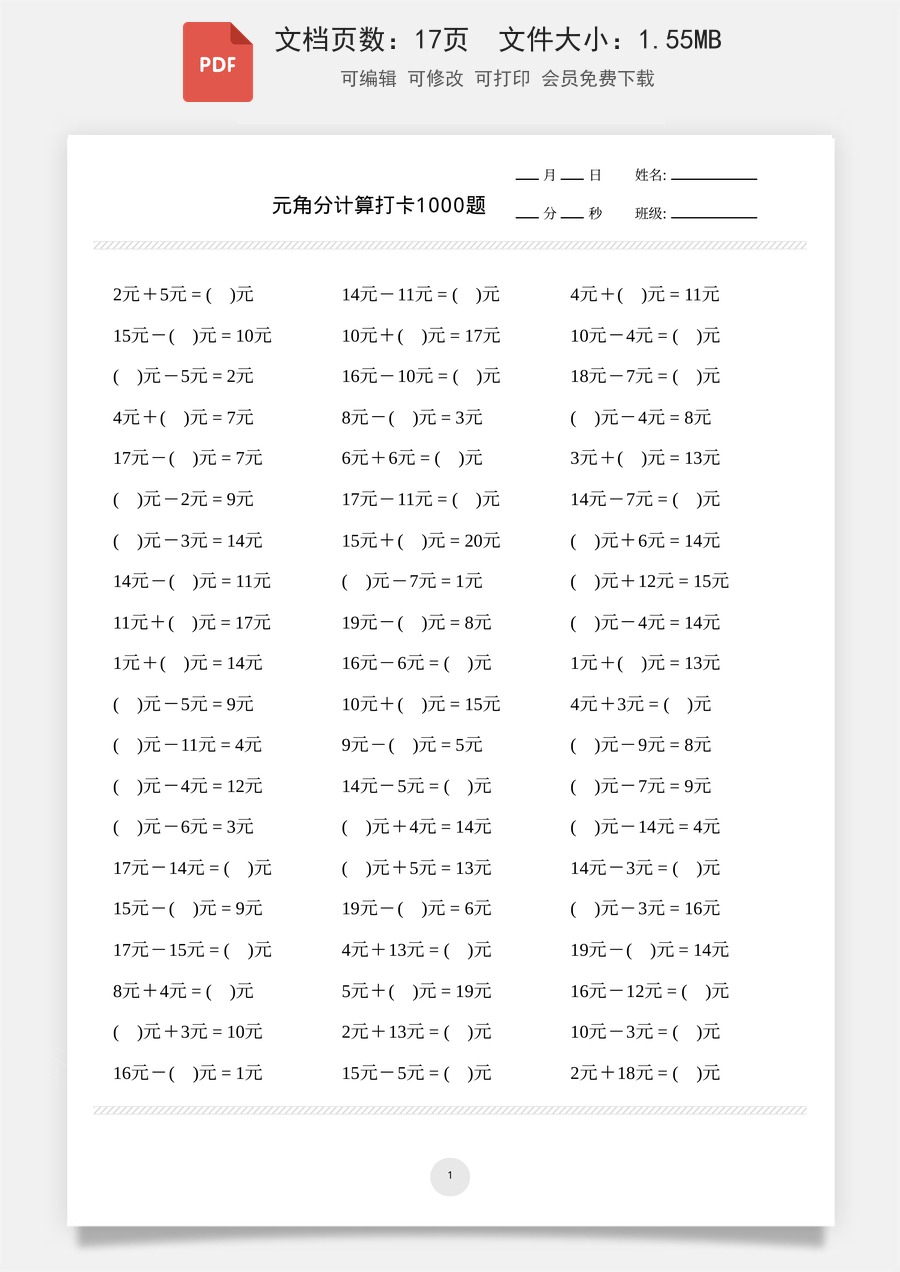一上数学元角分计算专项练习1000题.pdf