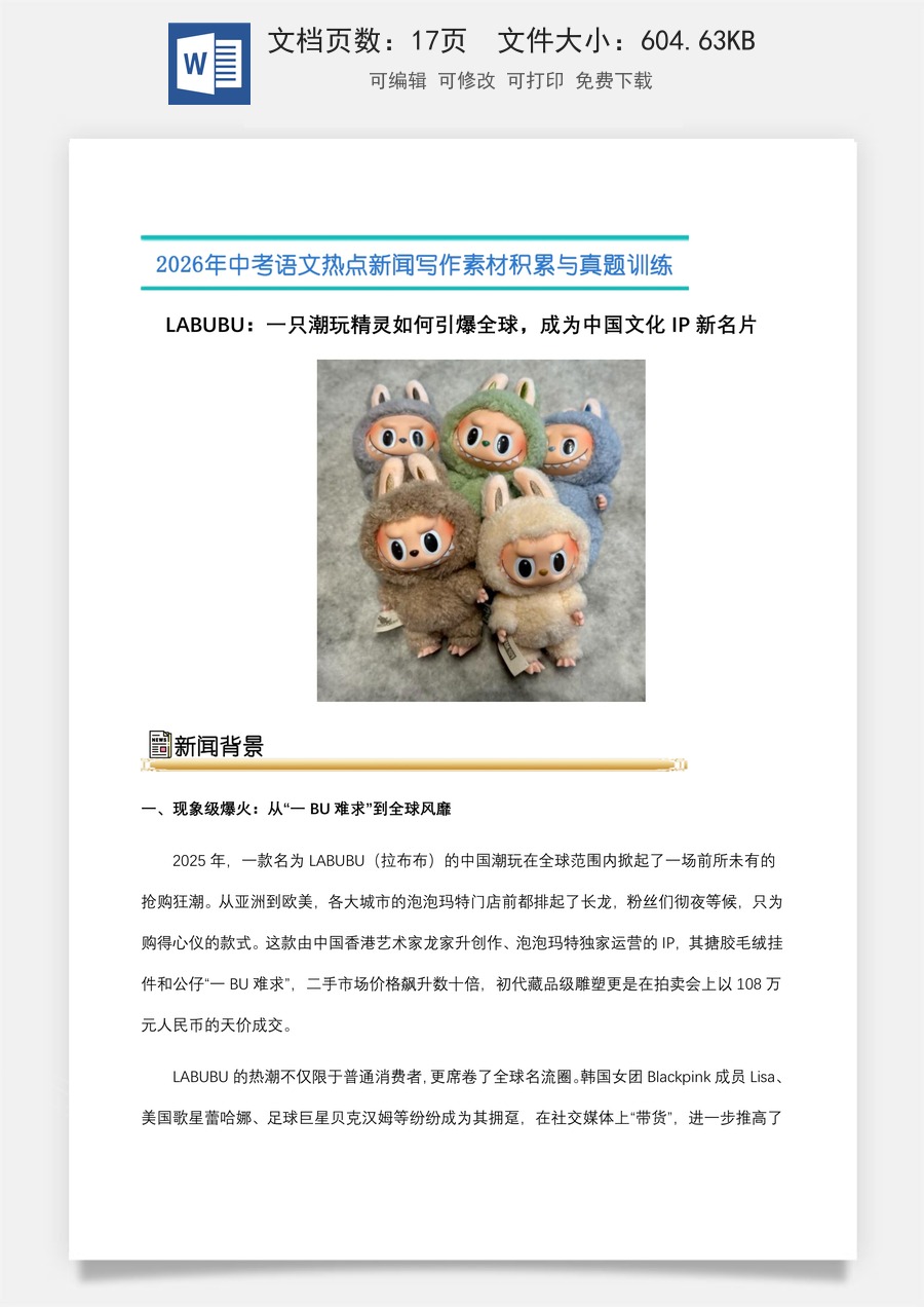 中考语文热点新闻写作素材-真题-01.LABUBU：一只潮玩精灵如何引爆全球，成为中国文化IP新名片（全国通用）.docx