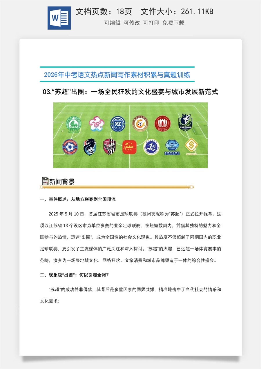 中考语文热点新闻写作素材-真题-03.“苏超”出圈：一场全民狂欢的文化盛宴与城市发展新范式（全国通用）.docx