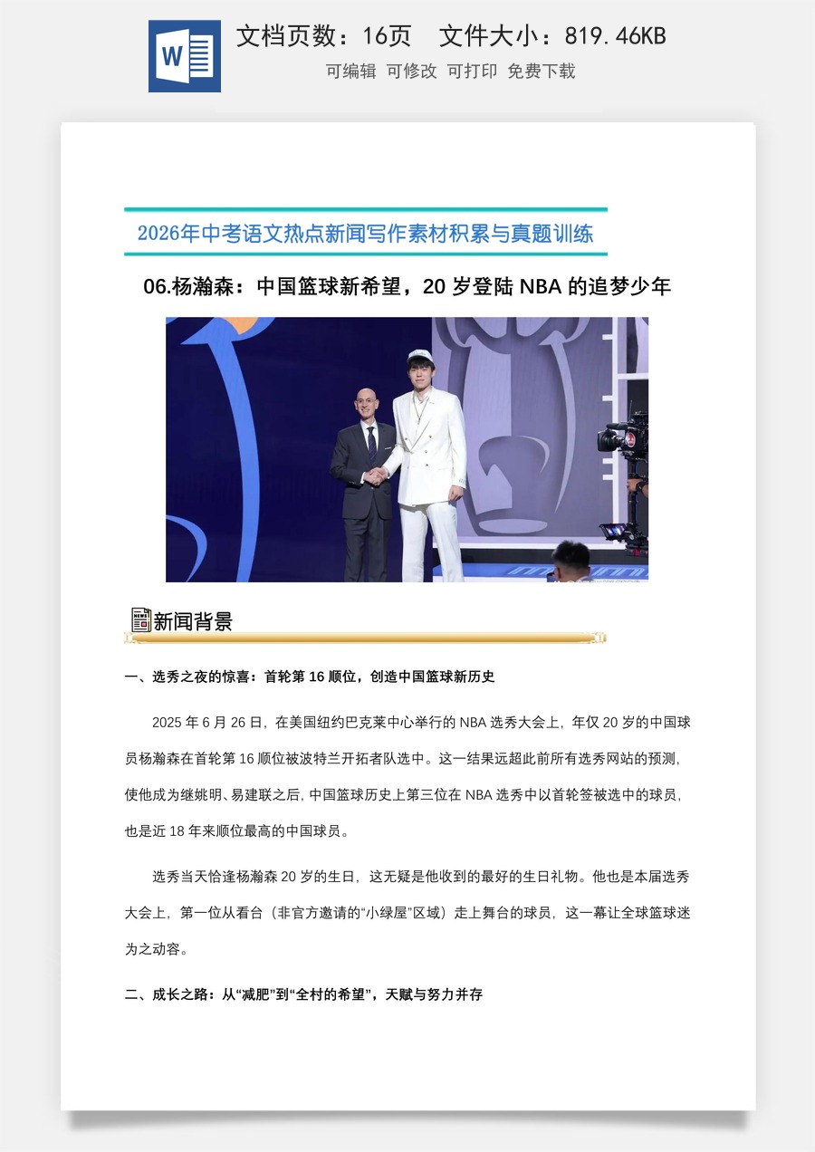 中考语文热点新闻写作素材-真题-06.杨瀚森：中国篮球新希望，20岁登陆NBA的追梦少年（全国通用）.docx