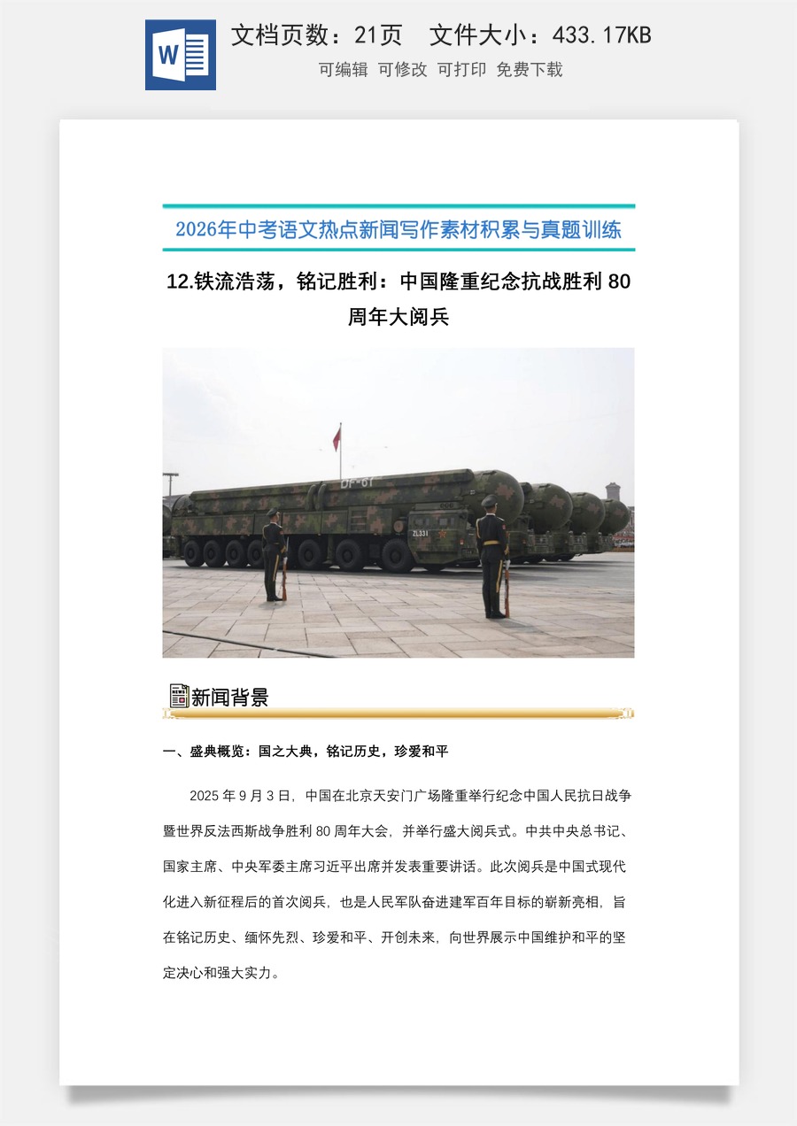 中考语文热点新闻写作素材-真题-12.铁流浩荡，铭记胜利：中国隆重纪念抗战胜利80周年大阅兵（全国通用）.docx