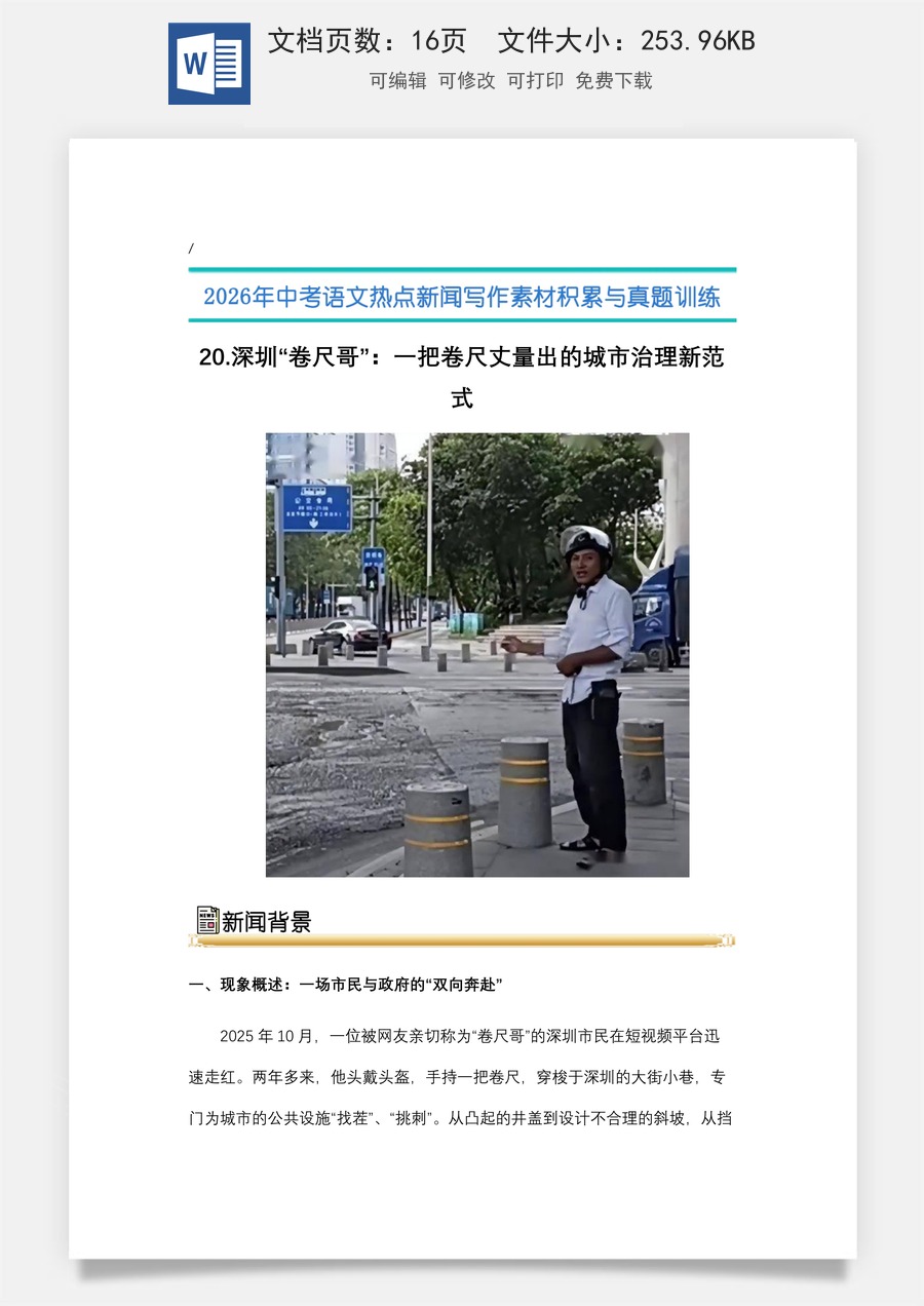 中考语文热点新闻写作素材-真题-20.深圳“卷尺哥”：一把卷尺丈量出的城市治理新范式（全国通用）.docx