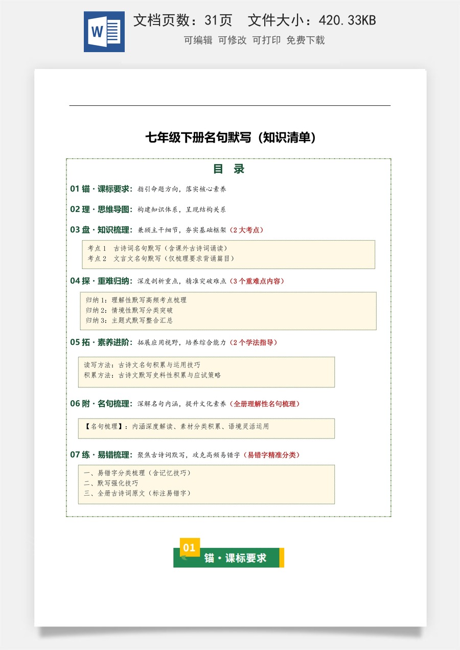 初中-语文-中考语文-一轮复习知识点-七年级下册名句默写（2大考点+3个重难点+2个学法指导+全册理解性名句梳理+易错字精准分类）（知识清单）.docx