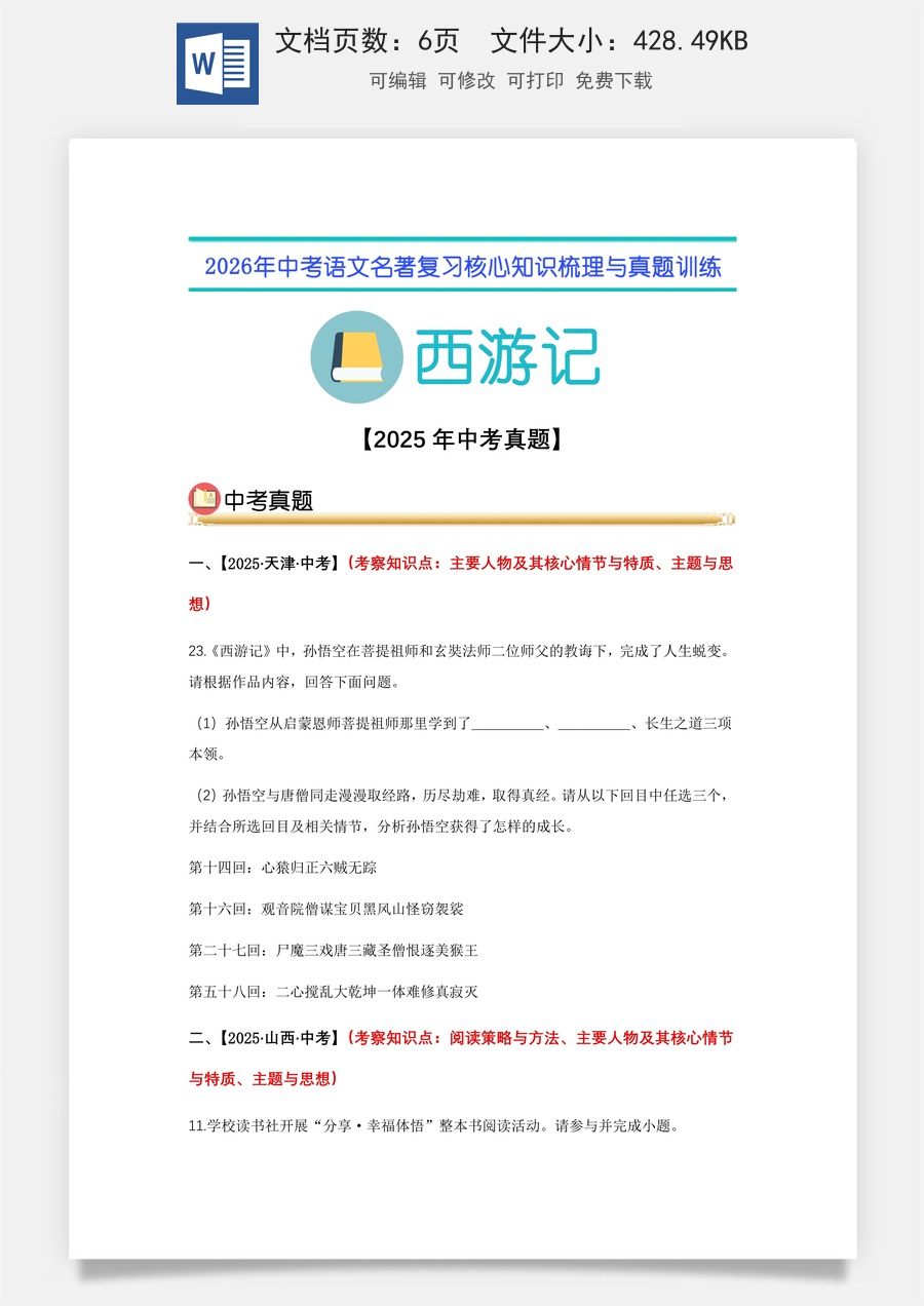 初中-语文-中考语文-名著复习知识点-02.《西游记》中考真题（学生版）.docx