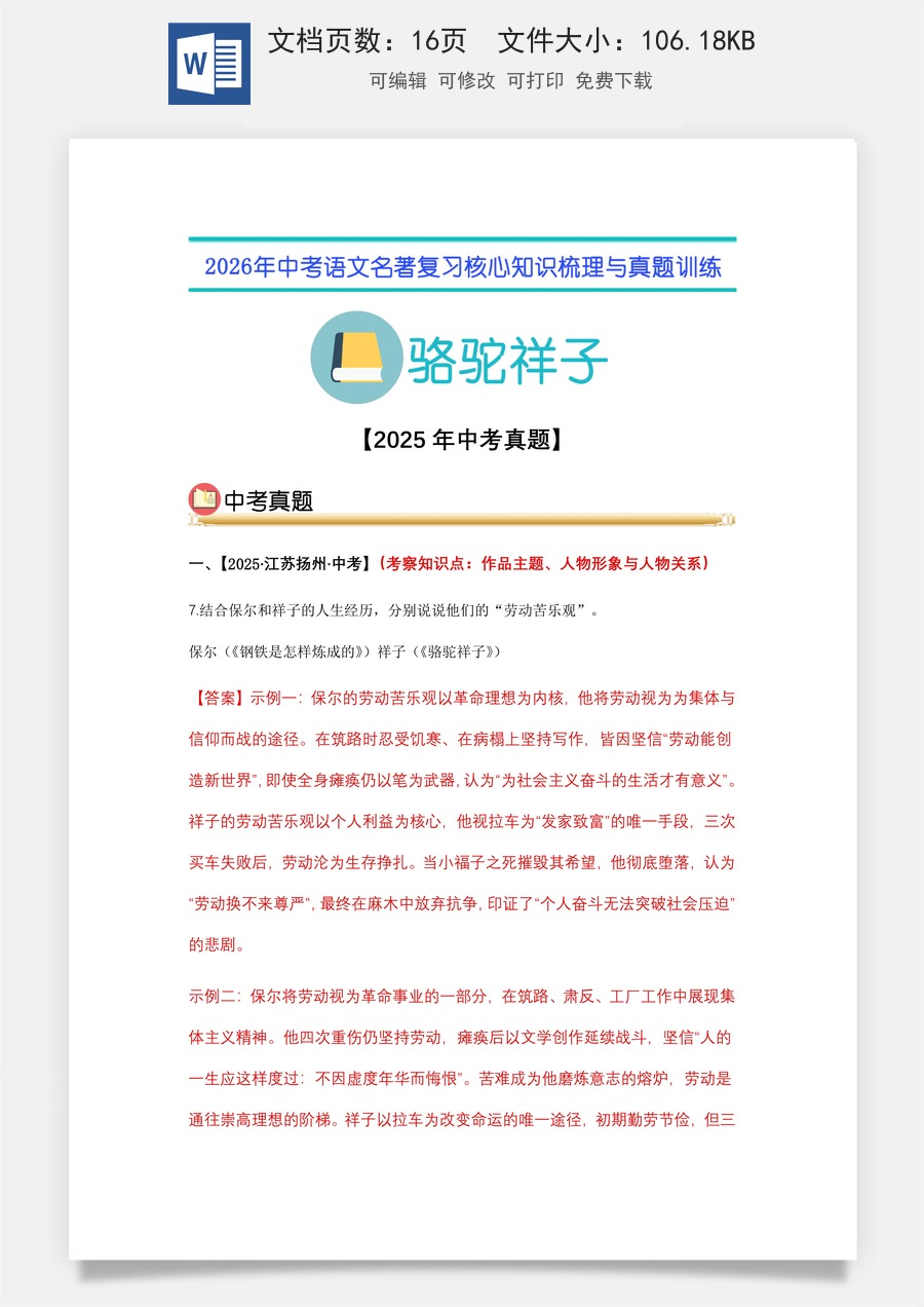 初中-语文-中考语文-名著复习知识点-03.《骆驼祥子》中考真题（教师版）.docx