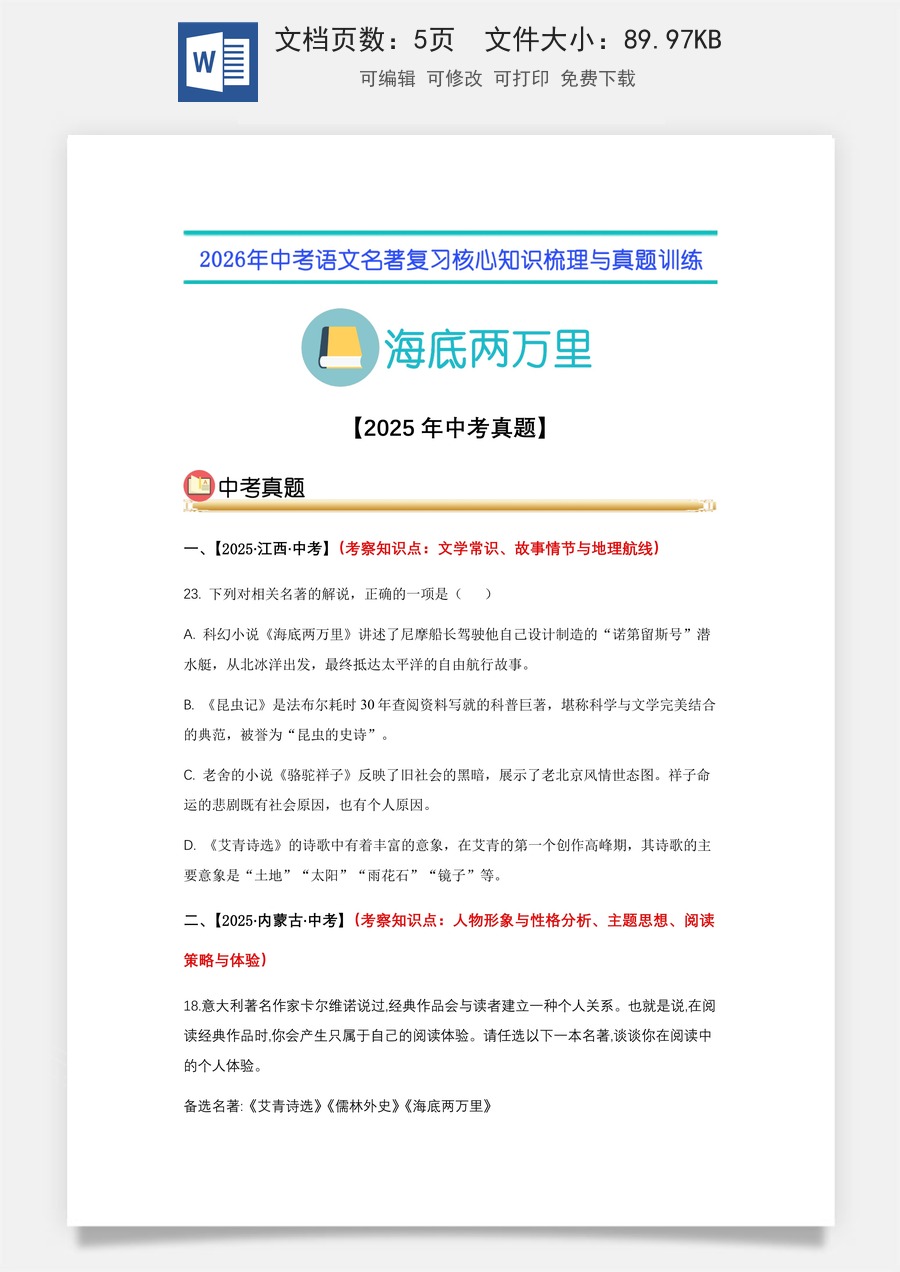 初中-语文-中考语文-名著复习知识点-04.《海底两万里》中考真题（学生版）.docx
