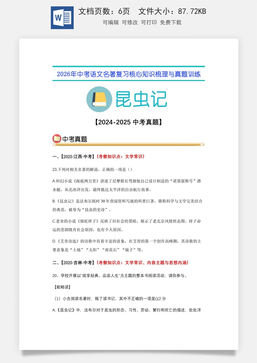 初中-语文-中考语文-名著复习知识点-06.《昆虫记》中考真题（学生版）.docx