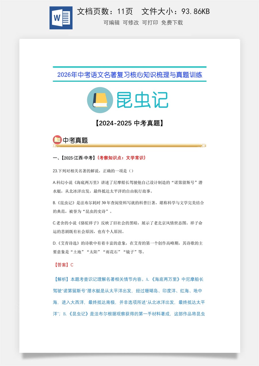 初中-语文-中考语文-名著复习知识点-06.《昆虫记》中考真题（教师版）.docx