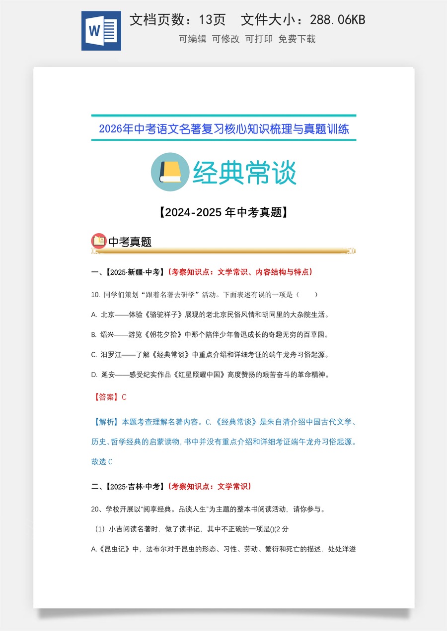 初中-语文-中考语文-名著复习知识点-08.《经典常谈》中考真题（教师版）.docx