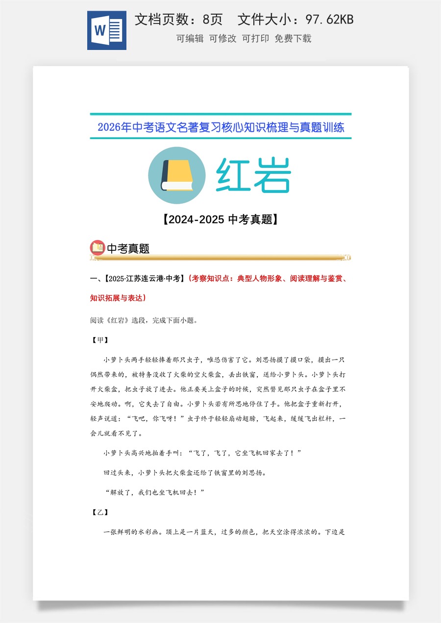 初中-语文-中考语文-名著复习知识点-13.《红岩》中考真题（学生版）.docx