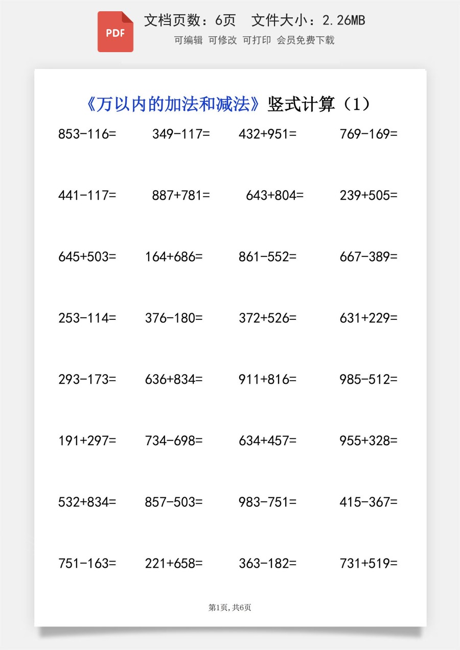 小学数学万以内的加法和减法竖式计算含答案（共6页）.pdf