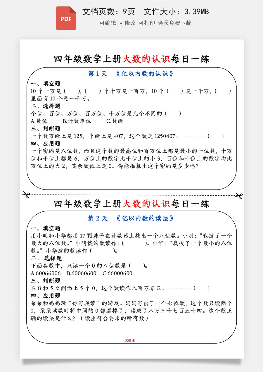 小学数学四年级上册《每日一练小纸条》（4上）带答案.pdf