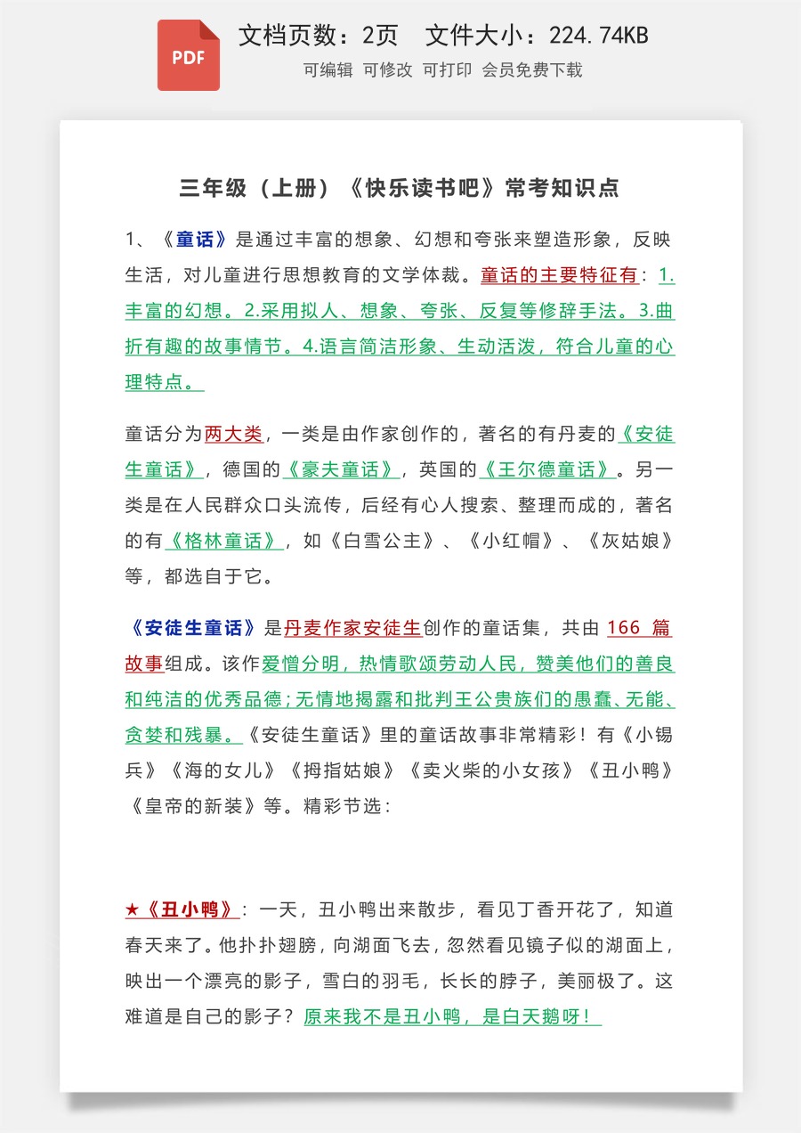小学语文《快乐读书吧》常考知识点3上.pdf