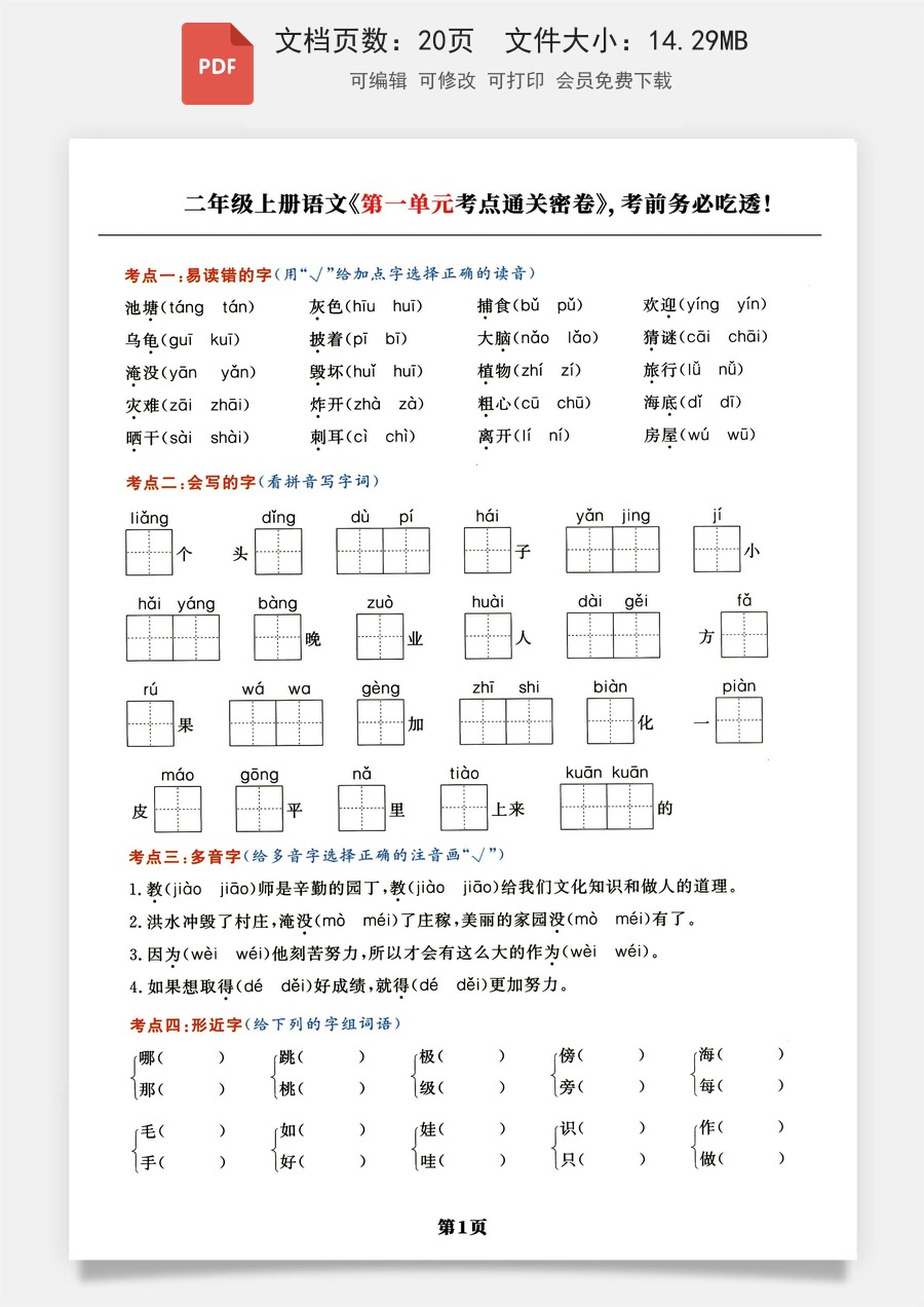 小学语文《高频考点通关密卷》2年级上册.pdf