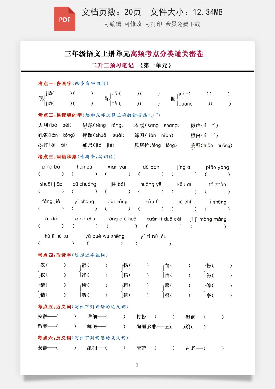 小学语文《高频考点通关密卷》3年级上册.pdf